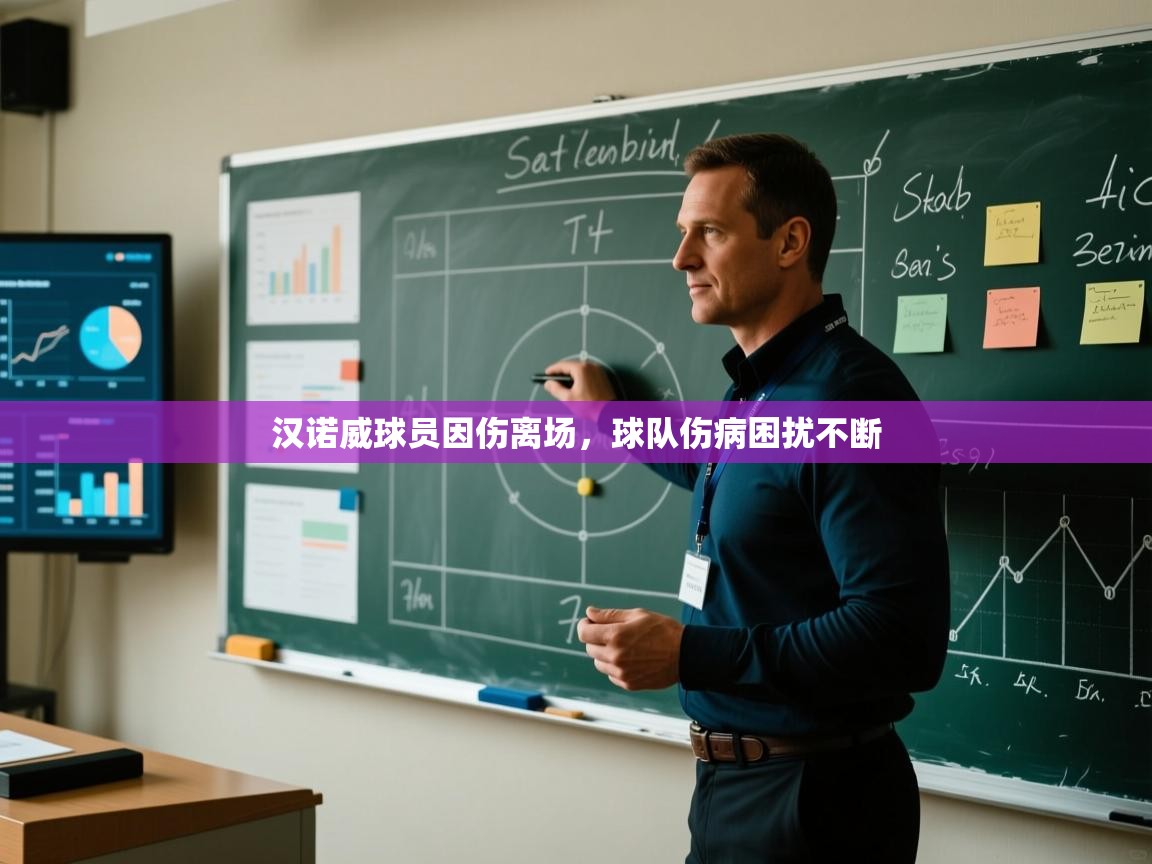 汉诺威球员因伤离场，球队伤病困扰不断  第2张