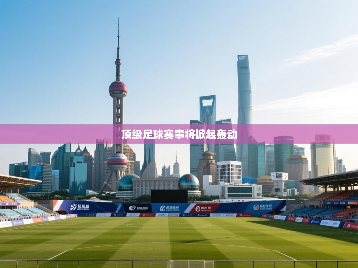 顶级足球赛事将掀起轰动  第2张