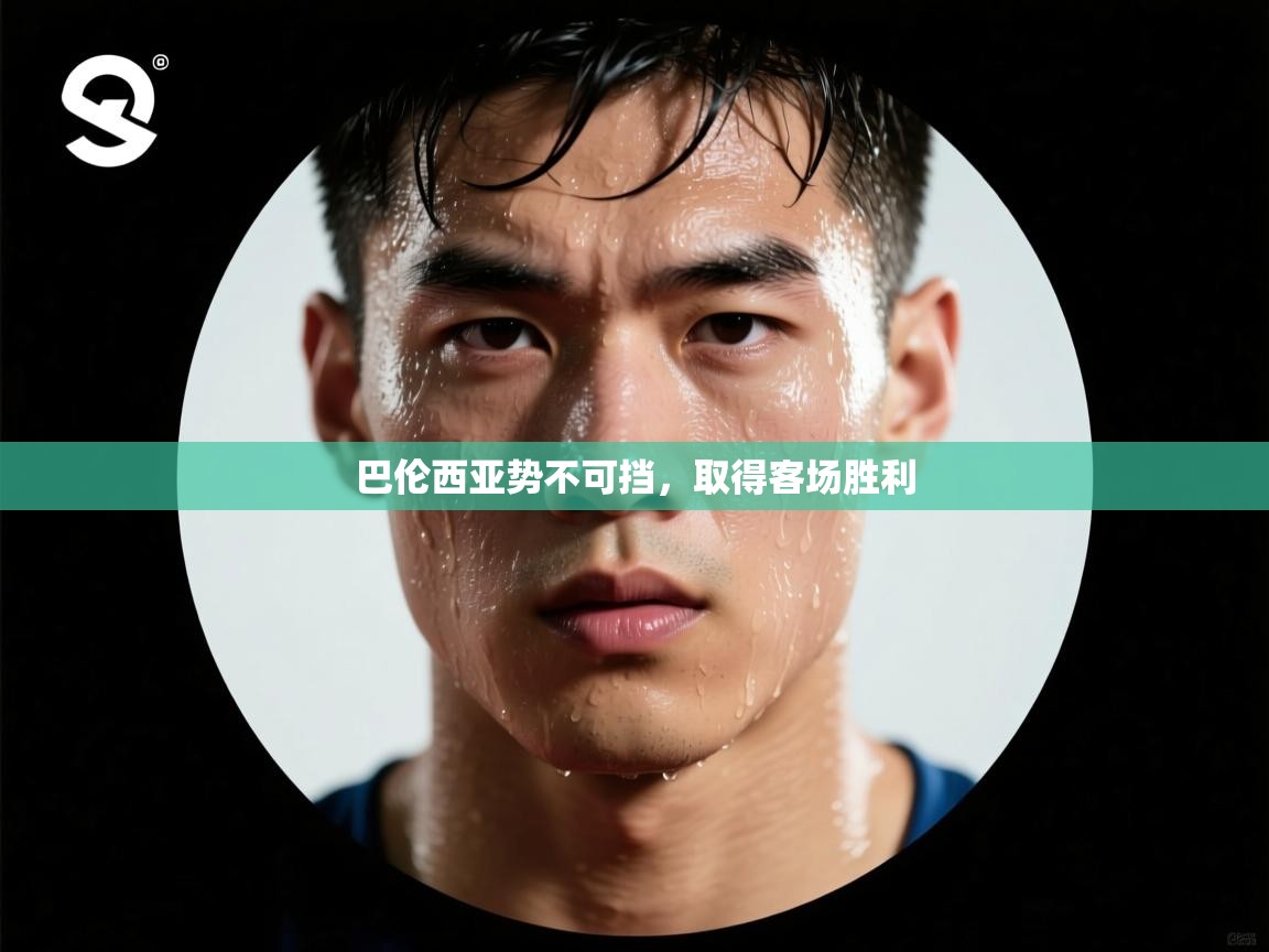 巴伦西亚势不可挡，取得客场胜利  第1张