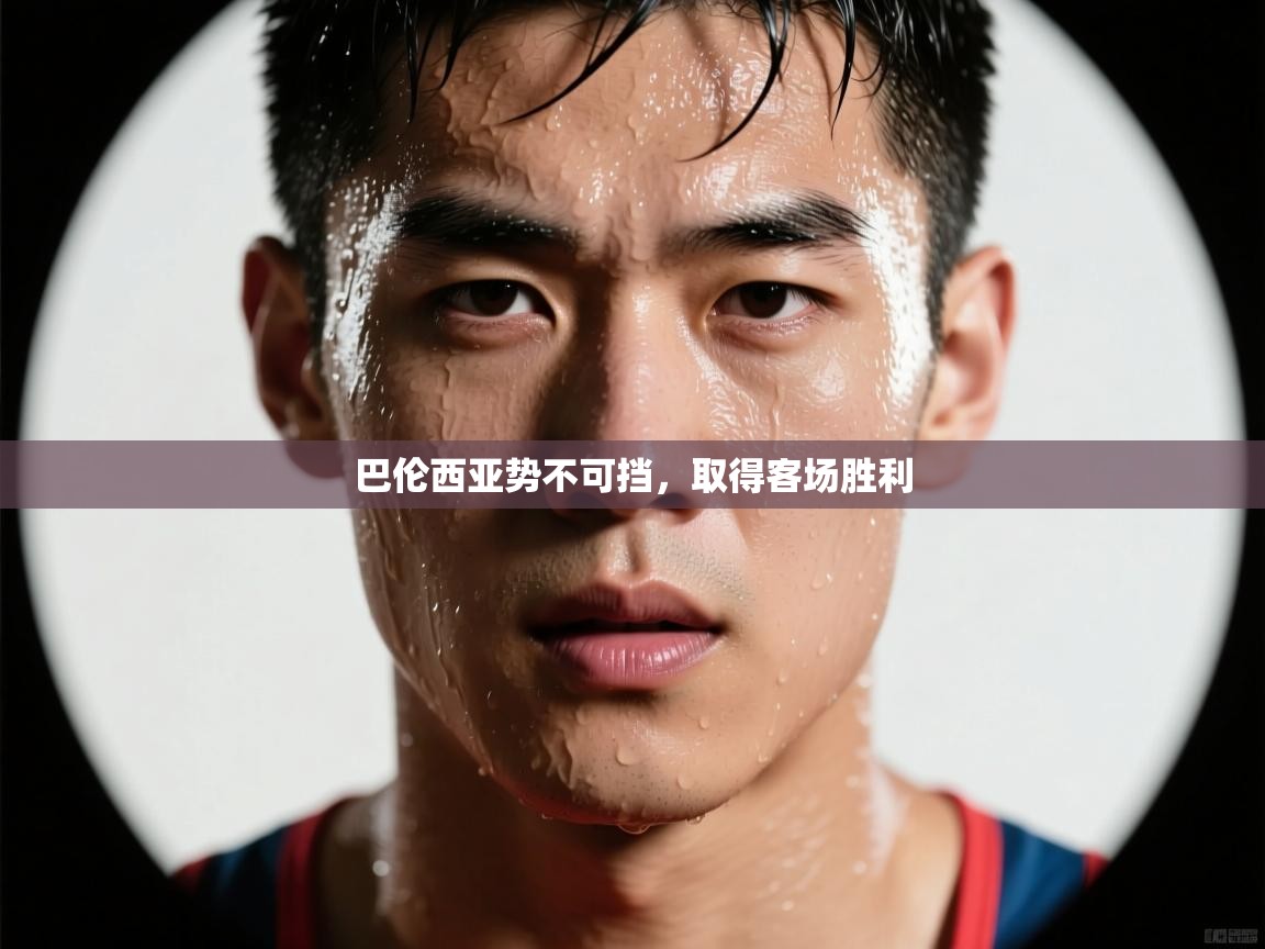 巴伦西亚势不可挡，取得客场胜利  第2张