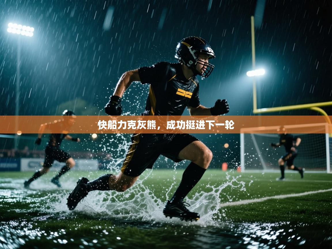 快船力克灰熊，成功挺进下一轮