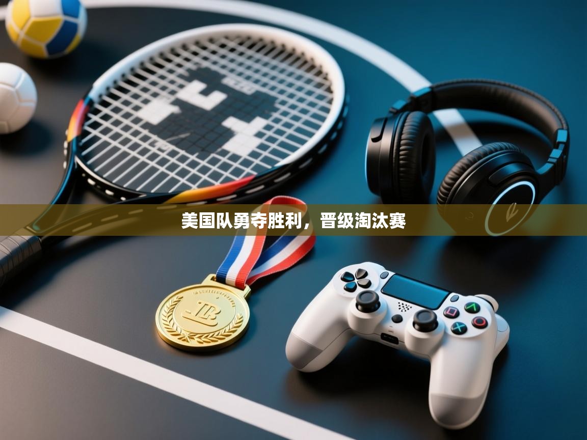 美国队勇夺胜利,晋级淘汰赛 第2张