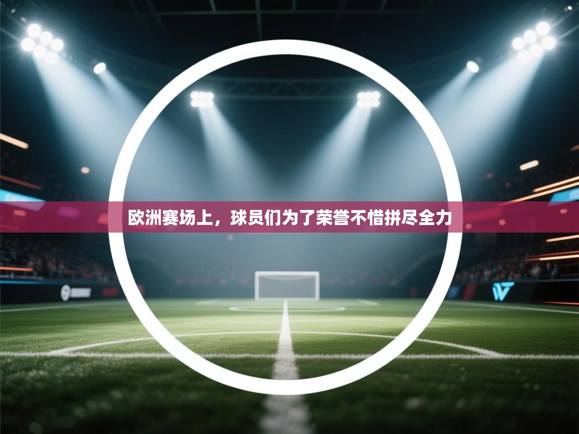 欧洲赛场上，球员们为了荣誉不惜拼尽全力  第2张