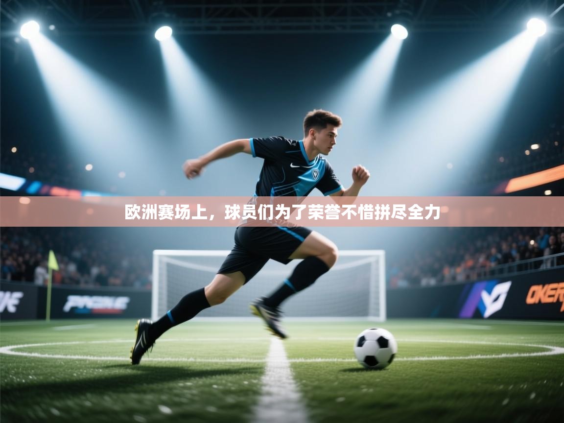 欧洲赛场上，球员们为了荣誉不惜拼尽全力
