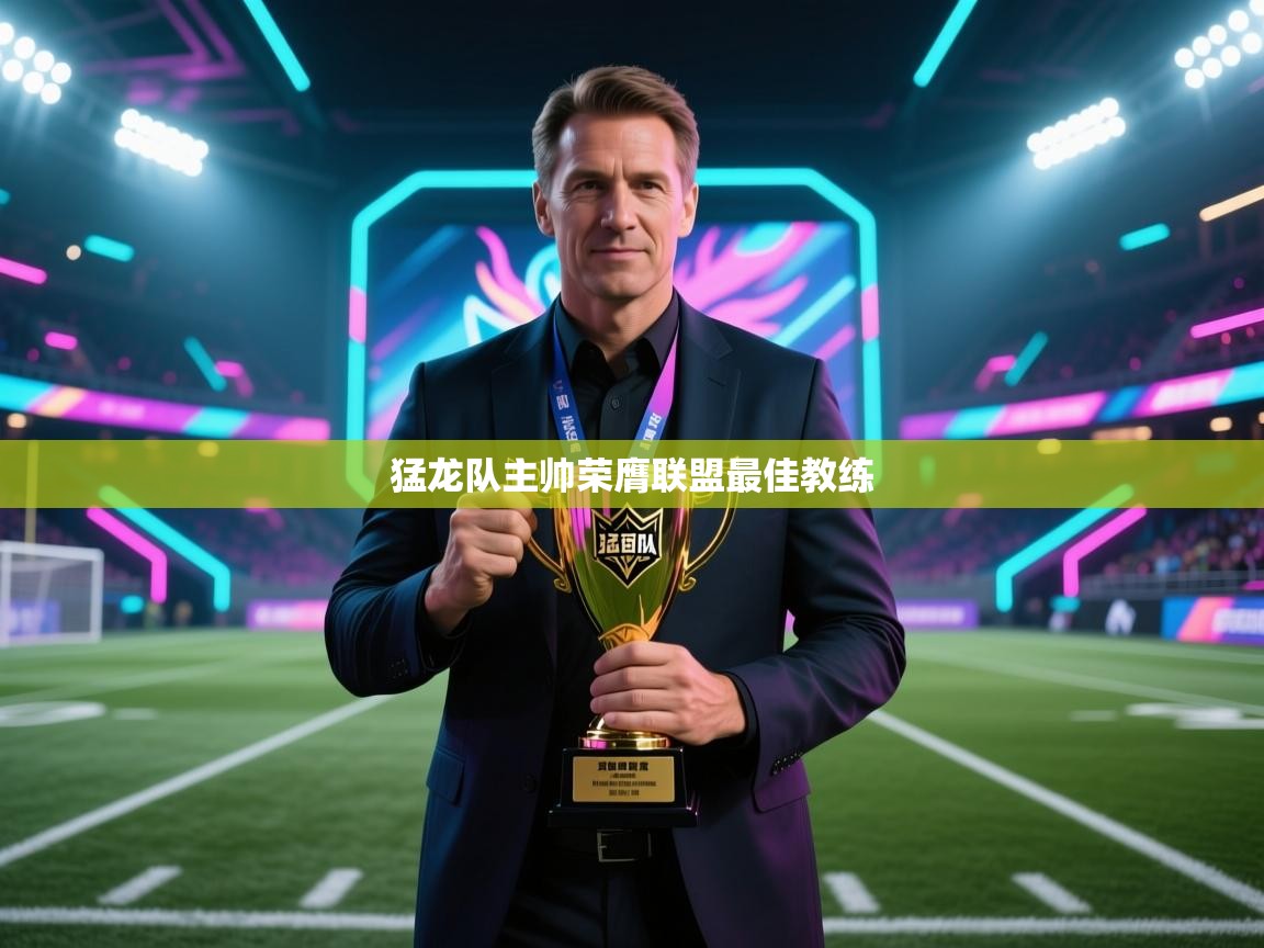 猛龙队主帅荣膺联盟最佳教练  第2张