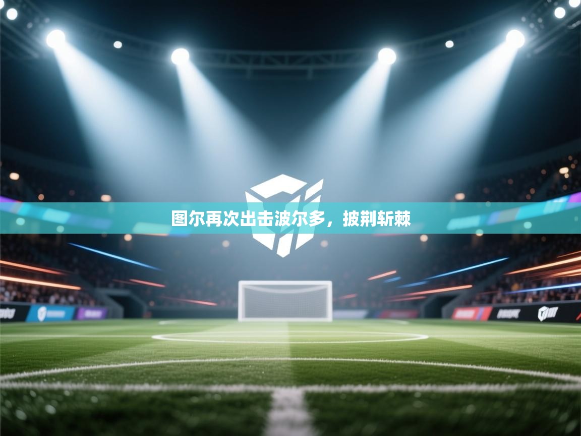 图尔再次出击波尔多，披荆斩棘  第2张