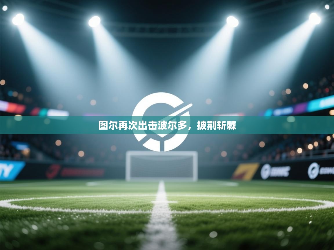 图尔再次出击波尔多，披荆斩棘