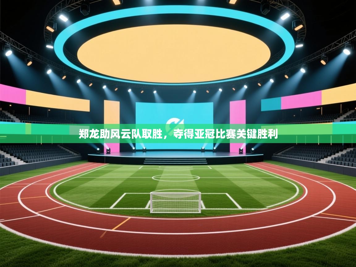 郑龙助风云队取胜，夺得亚冠比赛关键胜利  第2张