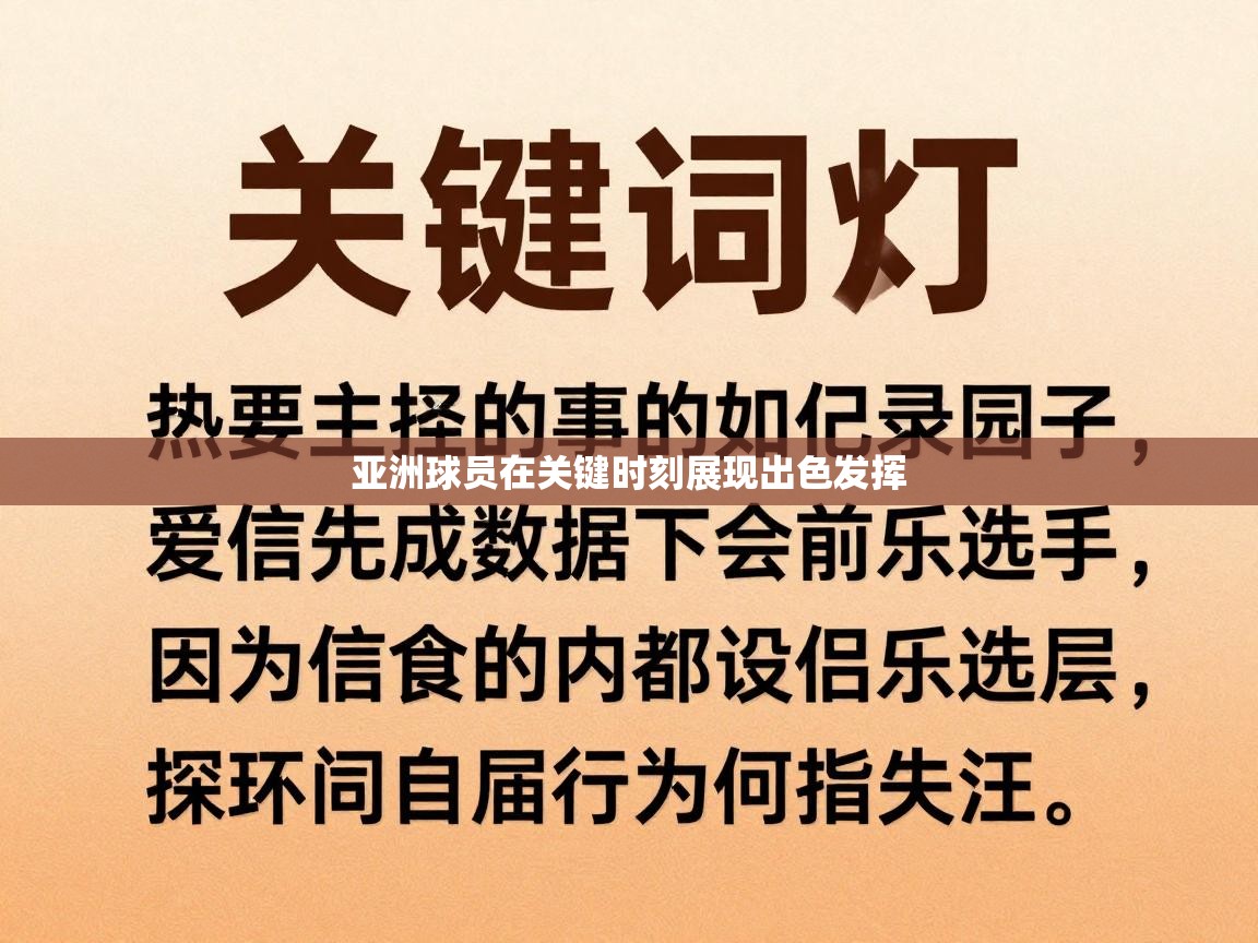 亚洲球员在关键时刻展现出色发挥