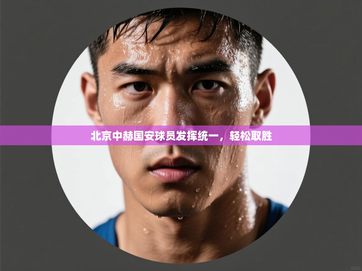 北京中赫国安球员发挥统一，轻松取胜