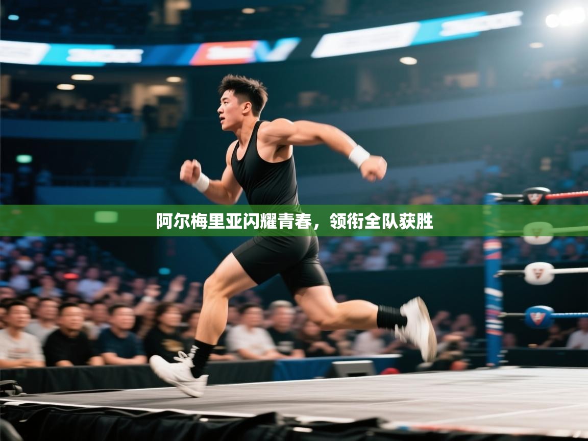 阿尔梅里亚闪耀青春,领衔全队获胜 第2张