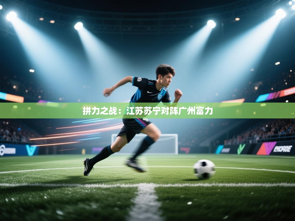 拼力之战:江苏苏宁对阵广州富力 第2张