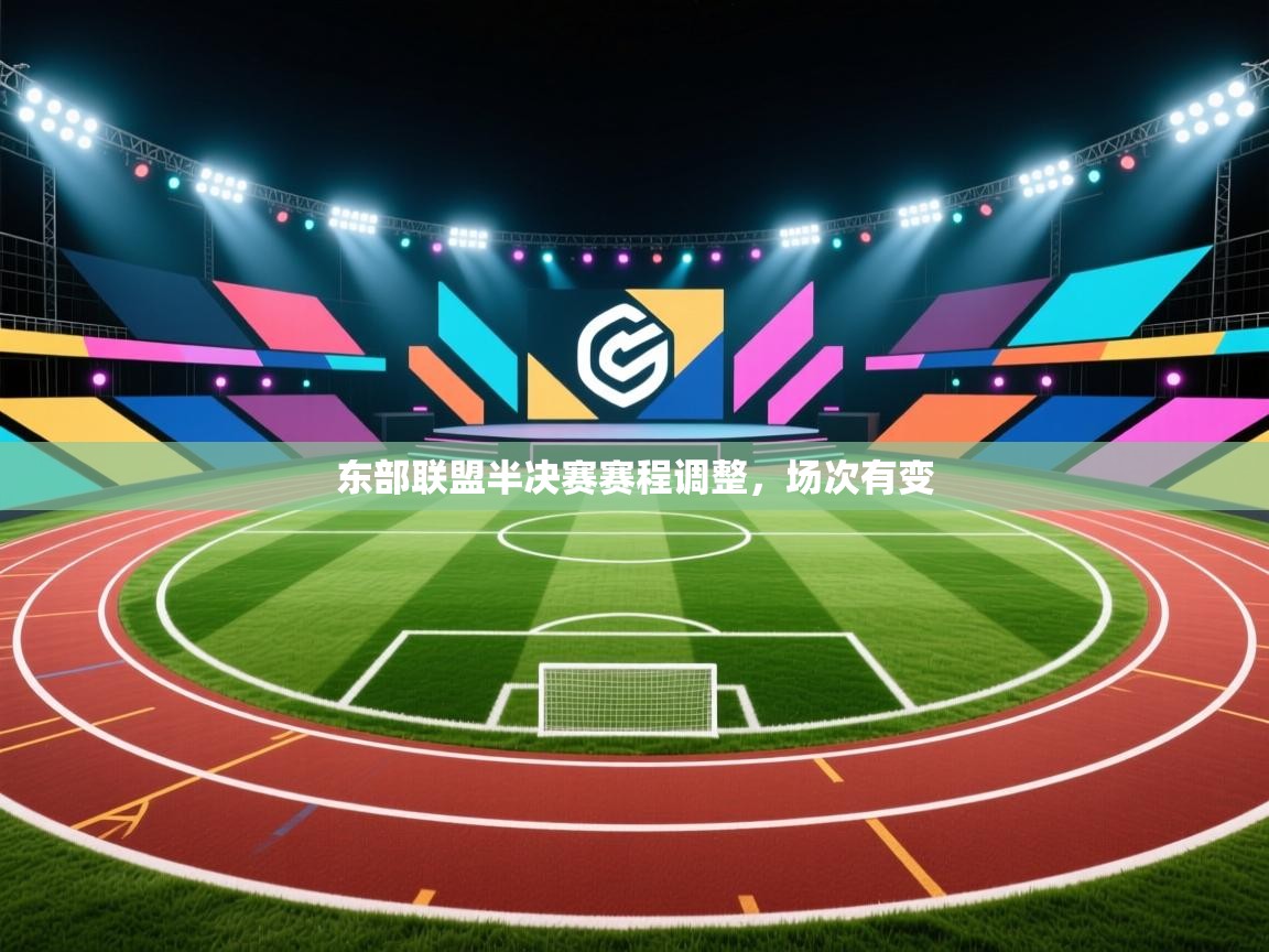 东部联盟半决赛赛程调整，场次有变