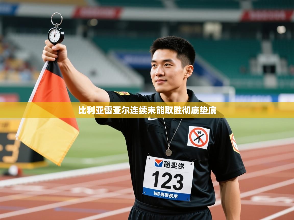 比利亚雷亚尔连续未能取胜彻底垫底