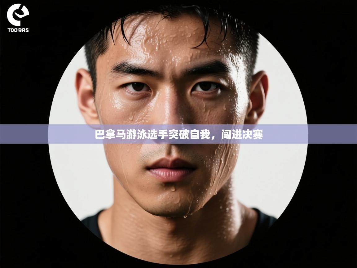 巴拿马游泳选手突破自我，闯进决赛