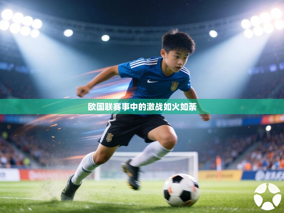 欧国联赛事中的激战如火如荼