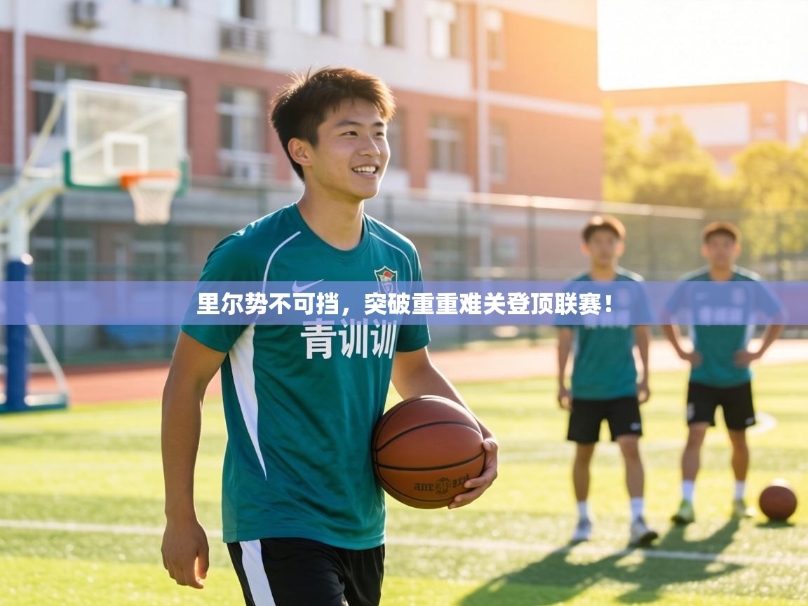 里尔势不可挡，突破重重难关登顶联赛！